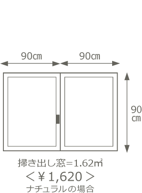 掃き出し窓=1.64㎡\1,620